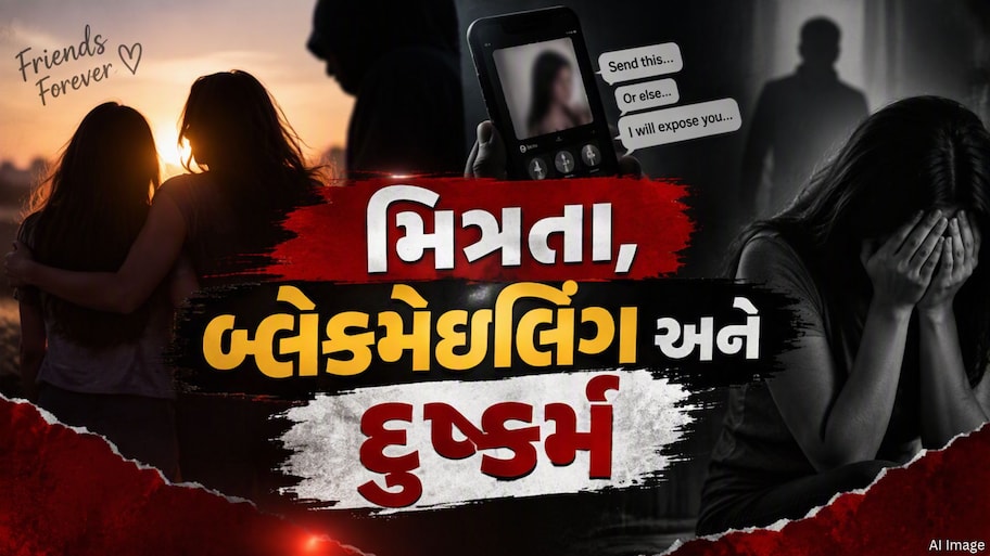 સોશિયલ મીડિયા પર મિત્રતા, બ્લેકમેઇલિંગ અને દુષ્કર્મ... જૂનાગઢમાં ખોટી ઓળખ આપી યુવતી સાથે છેતરપિંડી