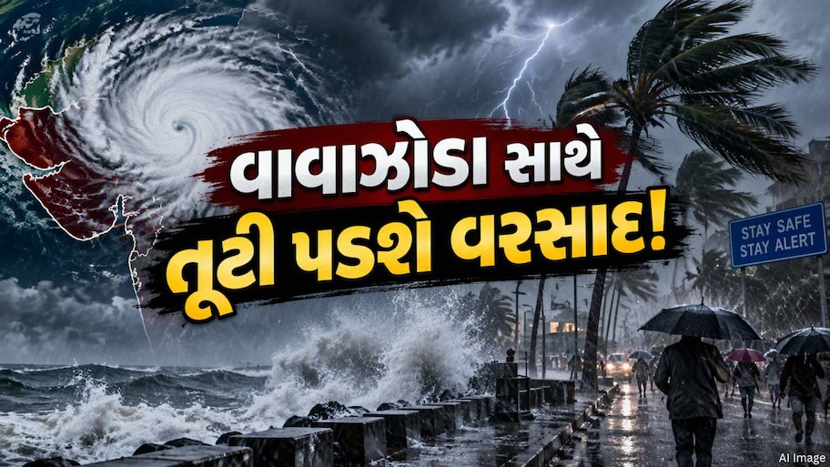 આવી રહ્યું છે ખતરનાક વાવાઝોડું, આ વિસ્તારોમાં ભૂકા બોલાવશે વરસાદ, હવામાન વિભાગની મોટી આગાહી