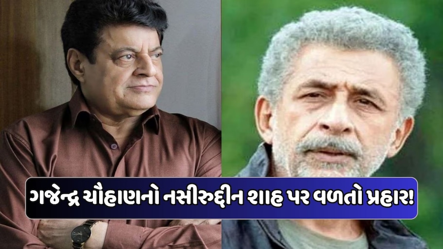 'તમને શરમ આવવી જોઈએ...', નસીરુદ્દીન શાહના નિવેદન પર ગુસ્સે થયા ગજેન્દ્ર ચૌહાણ