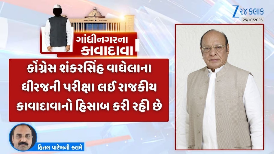 ગાંધીનગરના કાવાદાવા : નવરાત્રિ અને પૂનમ પણ ગઈ, શંકરસિંહ બાપુનો કોંગ્રેસ પ્રવેશ અટક્યો! સરકારની સ્થિતિ થપ્પડ મારીને ગાલ લાલ રાખવા જેવી