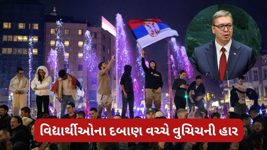 સર્બિયામાં વિદ્યાર્થી આંદોલને બદલી સત્તા: 14 વર્ષ બાદ એલેક્ઝેન્ડર વુચિચ ચૂંટણી હાર્યા, બે વર્ષથી ચાલી રહ્યો હતો વિરોધ