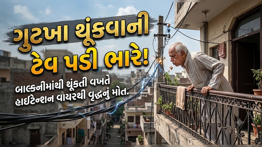 ઘરની બાલ્કનીમાંથી ગુટખા થૂંકવા પહોંચેલા વૃદ્ધનું થઈ ગયું મોત, સમગ્ર મામલો જાણી ઉડી જશે તમારા હોશ