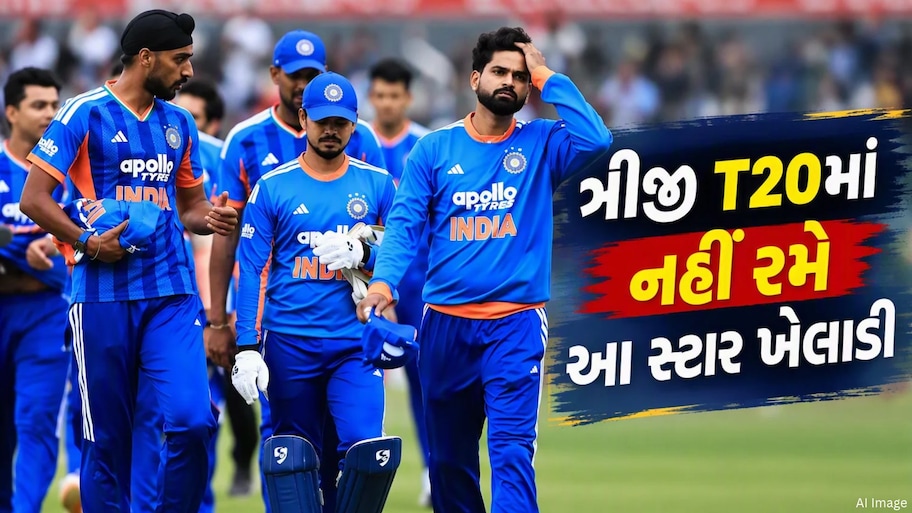 IND vs NZ T20: ટીમ ઈન્ડિયાને મોટો ઝટકો, સ્ટાર ખેલાડી ત્રીજી T20માંથી બહાર