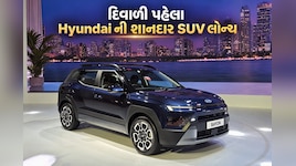 Cretaથી નાની અને Venueથી મોટી: હ્યુન્ડાઈની નવી SUV ભારતમાં લોન્ચ, જાણો કિંમત અને ફીચર્સ