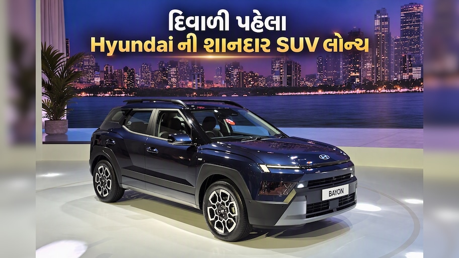 Cretaથી નાની અને Venueથી મોટી: હ્યુન્ડાઈની નવી SUV ભારતમાં લોન્ચ, જાણો કિંમત અને ફીચર્સ