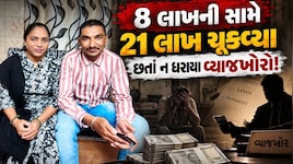 વ્યાજખોરોના આતંકથી દંપત્તિએ જીવન ટૂંકાવ્યું, 8 લાખ રૂપિયાનું રોજનું વ્યાજ 42,000? 21 લાખ ચૂકવ્યા છતાં જીવવું ભારે કરી નાખ્યું