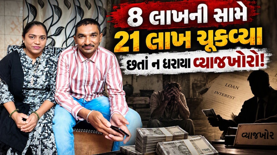 વ્યાજખોરોના આતંકથી દંપત્તિએ જીવન ટૂંકાવ્યું, 8 લાખ રૂપિયાનું રોજનું વ્યાજ 42,000? 21 લાખ ચૂકવ્યા છતાં જીવવું ભારે કરી નાખ્યું
