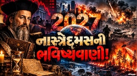 ઈરાન અને તુર્કિએના શહેરો પર કબજાથી લઈને ખજાના સુધી..., 2027ને લઈને નાસ્ત્રેદમસની ભવિષ્યવાણી, જાણો