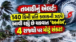 વિનાશની ચેતવણી: 140 કિમી પ્રતિ કલાકની ઝડપે આગળ વધી રહ્યું છે વાવાઝોડું અર્નબ, 4 રાજ્યોને ખતરો!
