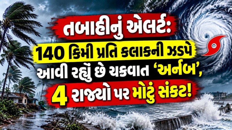 વિનાશની ચેતવણી: 140 કિમી પ્રતિ કલાકની ઝડપે આગળ વધી રહ્યું છે વાવાઝોડું અર્નબ, 4 રાજ્યોને ખતરો!
