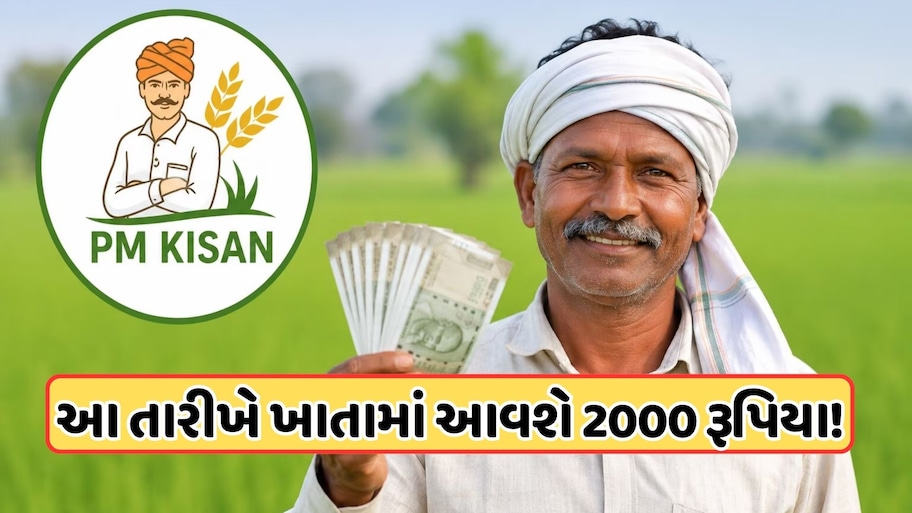 આ તારીખે ખેડૂતોના ખાતામાં આવશે PM Kisanનો 24મો હપ્તો, 2000 રૂપિયા મેળવવા તરત કરો આ કામ