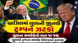 બોલ્સોનારો ચિત, ટ્રમ્પને ઝટકો: બ્રાઝિલમાં કમબેક કિંગ લુલા દા સિલ્વાએ રચ્યો ઈતિહાસ, ભારત માટે છે સારા સંકેત