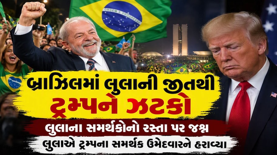 બોલ્સોનારો ચિત, ટ્રમ્પને ઝટકો: બ્રાઝિલમાં કમબેક કિંગ લુલા દા સિલ્વાએ રચ્યો ઈતિહાસ, ભારત માટે છે સારા સંકેત