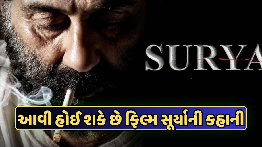 સની દેઓલની આવનારી ફિલ્મ 'સૂર્યા'ની આવી હશે કહાની, ક્લાઇમેક્સ કરી શકે છે હેરાન