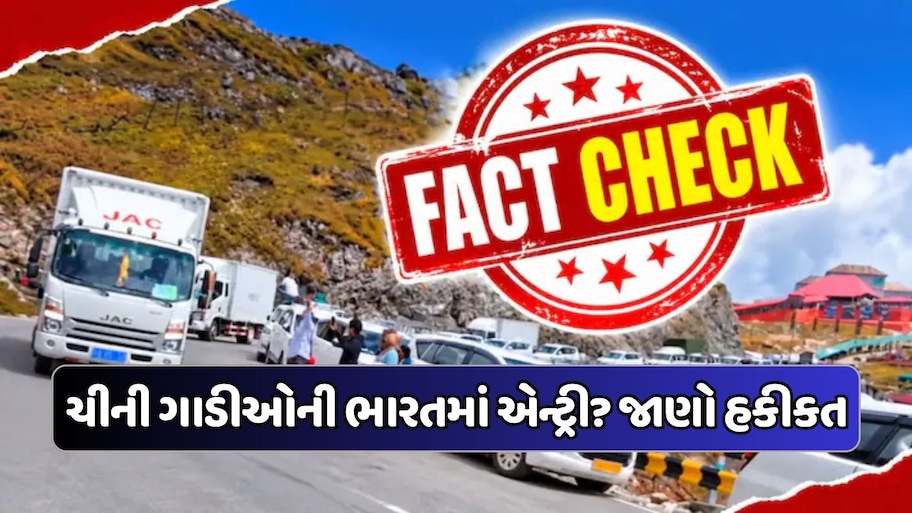 ભારતની બોર્ડરથી અંદર આવ્યા ચીની વાહનો? સોશિયલ મીડિયામાં વાયરલ વીડિયોથી ભારે હોબાળો, સરકારે કરી સ્પષ્ટતા, જાણો