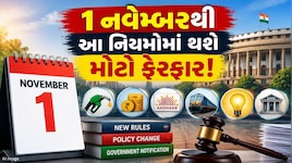 1 નવેમ્બરથી બદલાઈ જશે આ મોટા નિયમો, તમારા ખિસ્સા પર પડશે સીધી અસર!