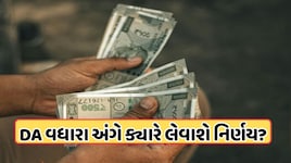 DA Hike: કેન્દ્રીય કર્મચારીઓને જોવી પડશે વધુ રાહ, 3% વધી શકે છે મોંઘવારી ભથ્થું