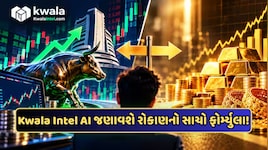 શેરમાં લગાવવા પૈસા કે સોનામાં? AI સુપરબ્રેન Kwala Intelએ જણાવ્યો રોકાણનો સાચો ફોર્મ્યુલા