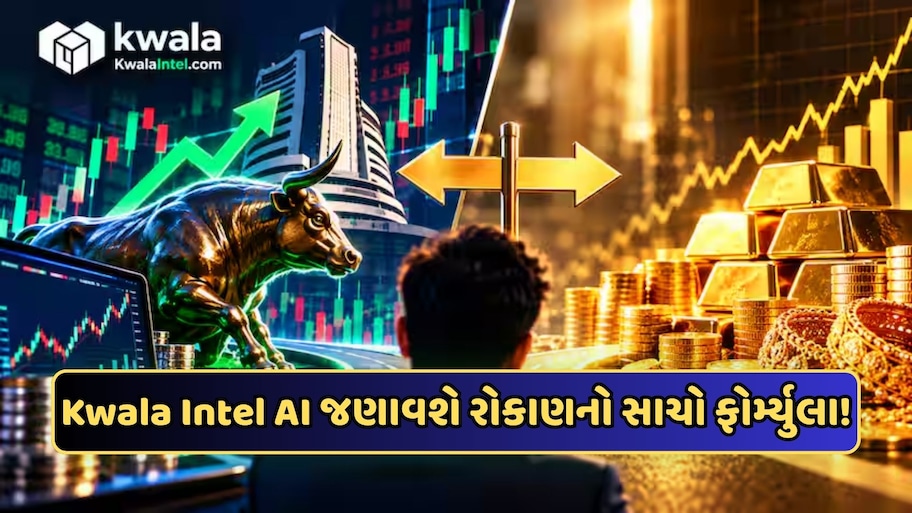 શેરમાં લગાવવા પૈસા કે સોનામાં? AI સુપરબ્રેન Kwala Intelએ જણાવ્યો રોકાણનો સાચો ફોર્મ્યુલા