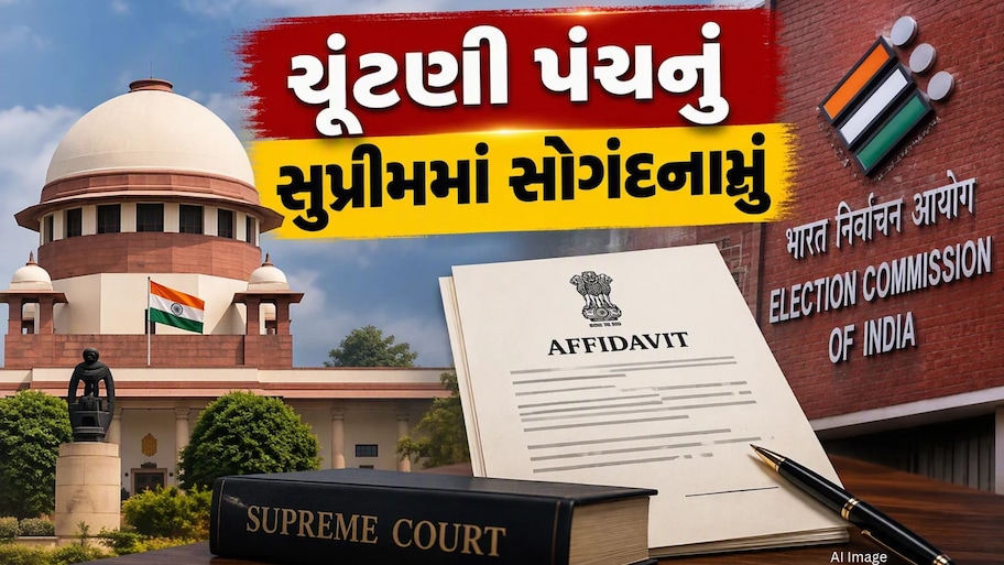 સુપ્રીમ કોર્ટમાં ચૂંટણી પંચનું સોગંદનામું, કહ્યું- SIR અંગેના નિર્ણયો સર્વસંમતિથી લેવામાં આવ્યા