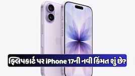 50,104 રૂપિયામાં મળી રહ્યો છે iPhone 17! Flipkart પર કિંમત ઘટી, જૂનો ફોન આપવા પર થશે મોટી બચત