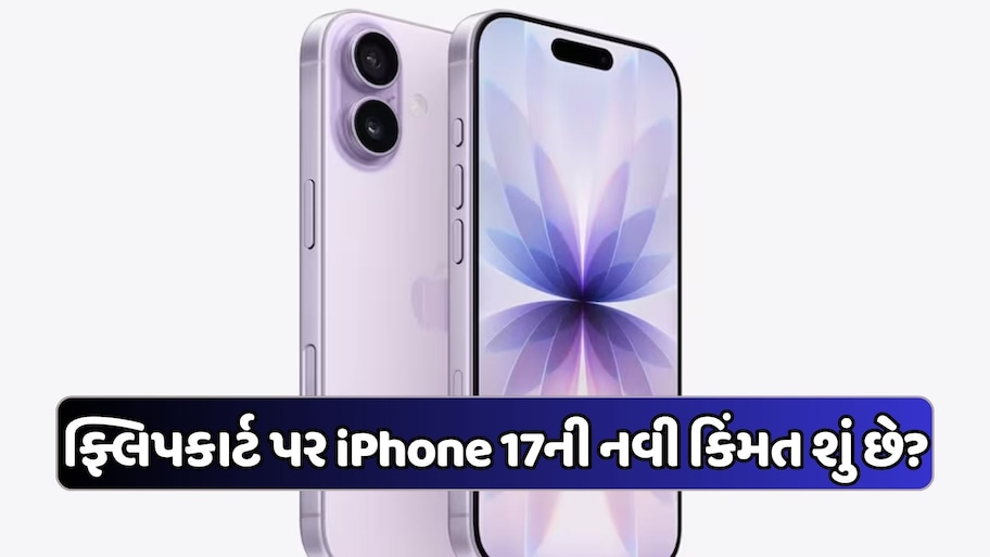 50,104 રૂપિયામાં મળી રહ્યો છે iPhone 17! Flipkart પર કિંમત ઘટી, જૂનો ફોન આપવા પર થશે મોટી બચત