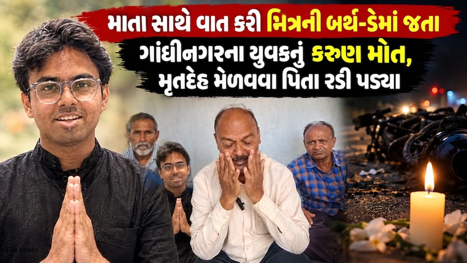 કેનેડામાં રોડ અકસ્માતમાં ગાંધીનગરના યુવક સહિત 4નાં મોત; મૃતદેહ વતન લાવવા પિતાની સરકારને કરૂણ અપીલ