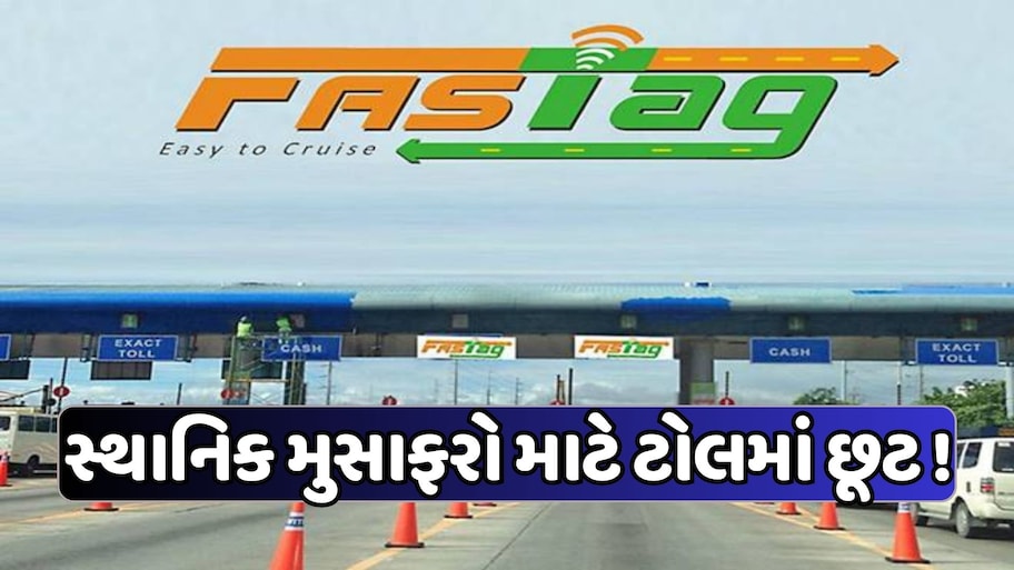 હાઇવેની પાસે રહેતા લોકો માટે સરકારની એક મોટી જાહેરાત, 1500ના વાર્ષિક પાસ સાથે મુક્તપણે પાર કરો ટોલ, જાણો