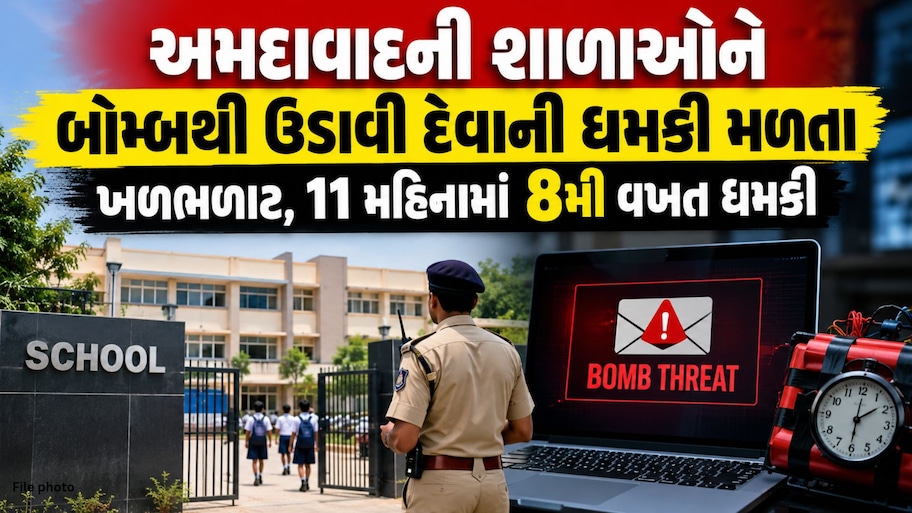 અમદાવાદની શાળાઓને ફરી મળી બોમ્બથી ઉડાવવાની ધમકી: પોલીસ-બોમ્બ સ્ક્વોડ એલર્ટ, બાળકોને સુરક્ષિત ઘરે મોકલાયા