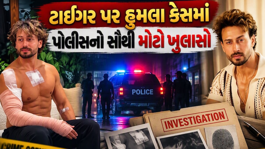 ટાઈગર શ્રોફ કેસમાં મોટો ખુલાસો, સલમાન ખાન કનેક્શનના કારણે નહીં પરંતુ આ કારણે થયો હતો અભિનેતા પર હુમલો