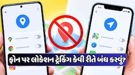 એપ્સ ટ્રેક કરે છે તમારૂ લોકેશન? તમારા ફોનમાં આ રીતે બંધ કરો લોકેશન ટ્રેકિંગ
