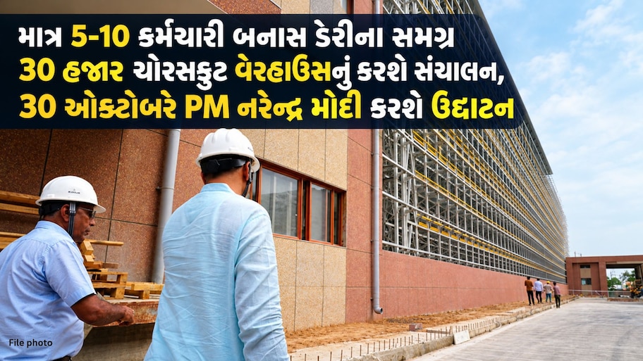 એક ક્લિકે 9મા માળે પહોંચશે દૂધ! બનાસ ડેરીનું વેરહાઉસ દેશમાં બન્યું હાઇટેક, રોબોટ સંભાળશે 11 હજાર પેલેટનો સંગ્રહ