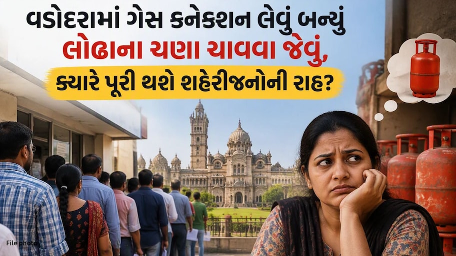 વડોદરામાં PNG ગેસ કનેક્શન માટે ‘મહામારી’; 6થી 8 મહિનાનું વેઇટિંગ, હજારો અરજીઓ વચ્ચે લાગી લાંબો કતારો!
