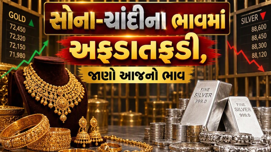 Gold Rate Today: દિવાળી પહેલા સોના ચાંદીના ભાવમાં મોટો ઘટાડો, ચાંદી 1.92 લાખ, જાણો સોનાનો લેટેસ્ટ રેટ