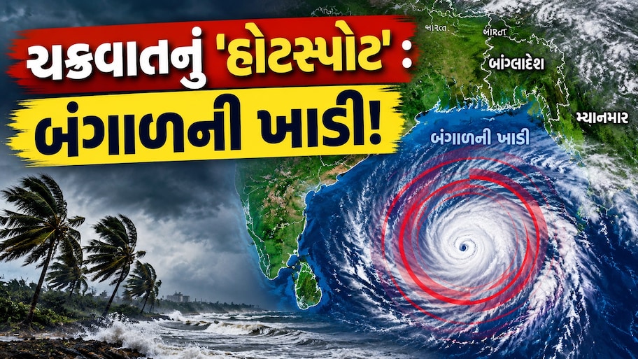 અરબ સાગર કરતા બંગાળની ખાડીમાં કેમ વધુ ચક્રવાત આવે છે? જાણો તેના કારણો