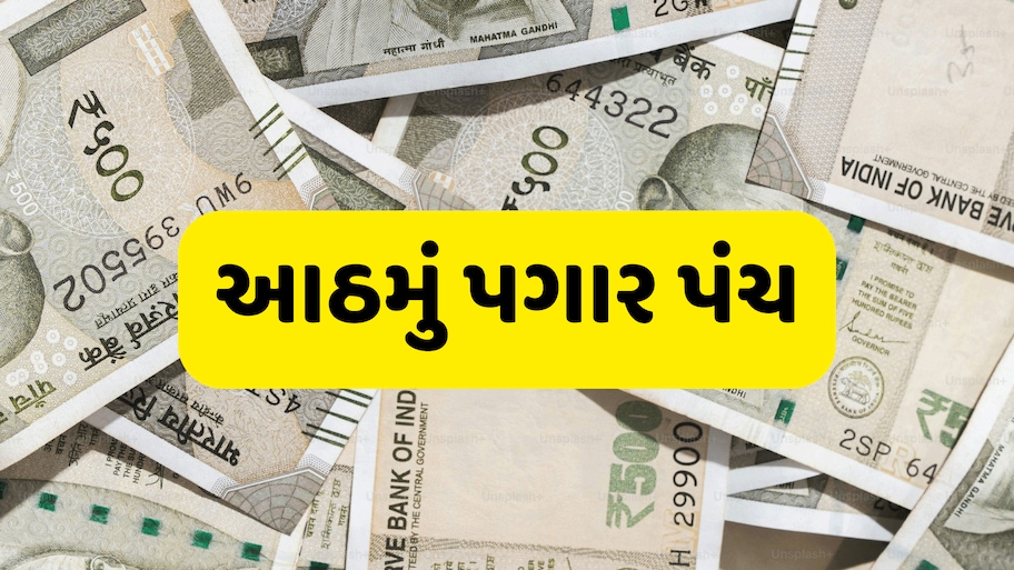 8th Pay Commission: સરકારી કર્મચારીઓને મળશે આ ભેટ? 4 સુધીના ફિટમેન્ટ ફેક્ટરની માંગ, અધધધ...થઈ શકે પગાર વધારો
