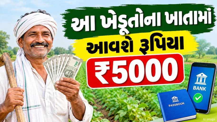 દિવાળી પહેલાં આ સરકારે અન્નદાતા માટે ખોલી તિજોરી! 1.5 કરોડ ખેડૂતોના ખાતામાં આવશે રૂપિયા 5000