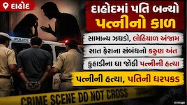 સાત ફેરાનો લોહિયાળ અંત! દાહોદમાં સામાન્ય બોલાચાલી બાદ પશુ બન્યો પતિ, કુહાડીના ઘા ઝીંકી પત્નીની કરી નિર્મમ હત્યા
