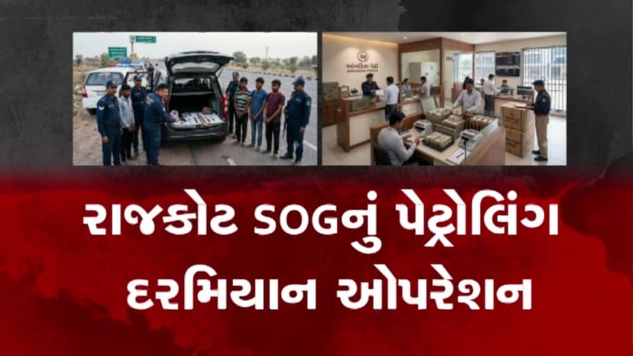 ધાડ પડે તે પહેલાં જ ખેલ ખતમ: આંગડિયા પેઢીમાં લૂંટનો મોટો પ્લાન નિષ્ફળ: રાજકોટ SOGનો સપાટો