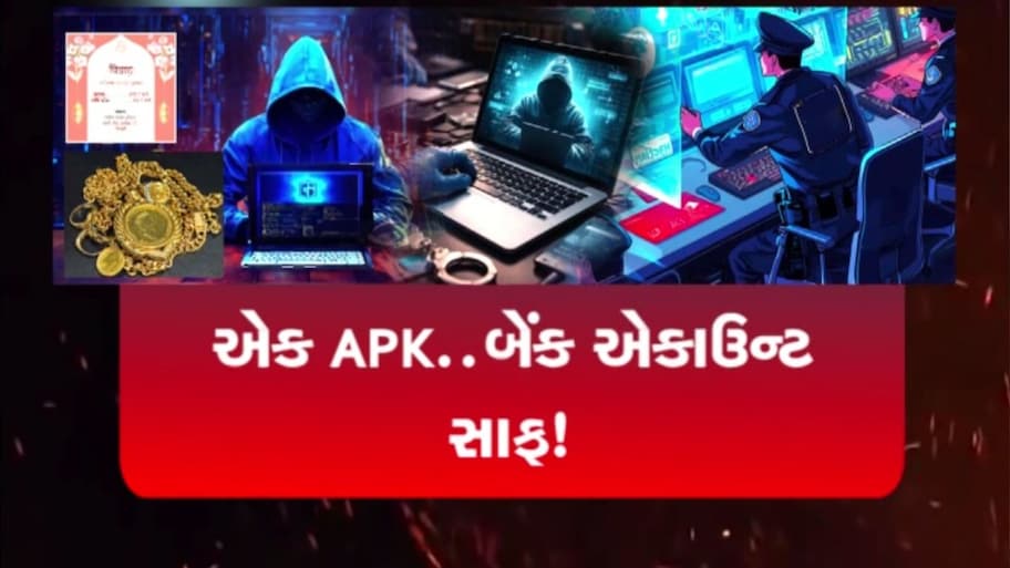 એક APK ફાઈલથી દેશભરમાં સાયબર લૂંટ, લગ્નની કંકોત્રીના નામે ડિજિટલ ઠગાઈ, પોલીસનો દેશવ્યાપી નેટવર્ક પર પ્રહાર