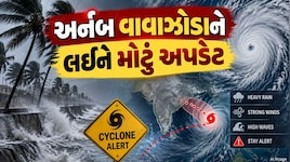 ઊંઘતા હશોને ત્રાટકશે વાવાઝોડું અર્નબ? હવામાન વિભાગે આપ્યું નવું અપડેટ, જાણો ક્યાં મચાવશે તબાહી