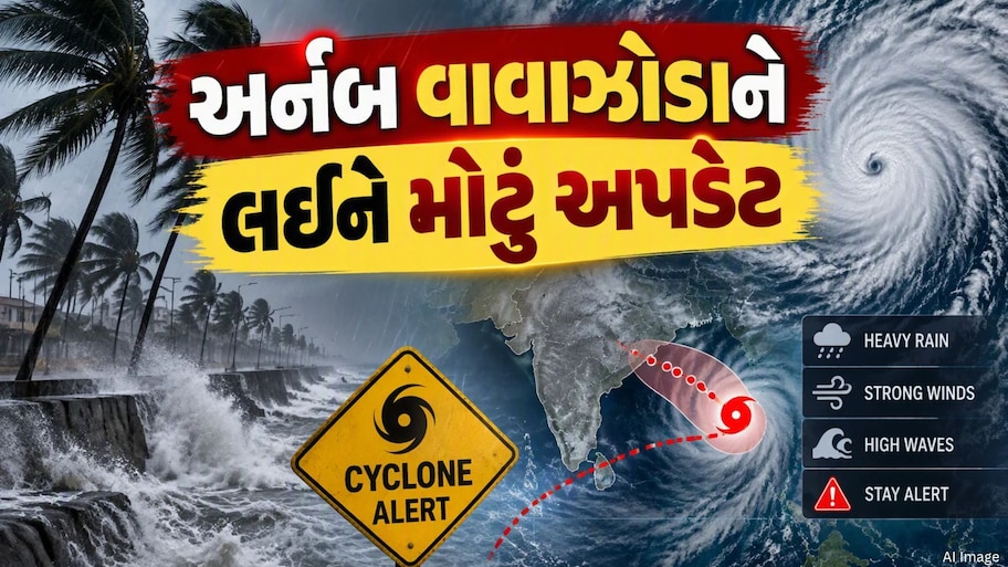 ઊંઘતા હશોને ત્રાટકશે વાવાઝોડું અર્નબ? હવામાન વિભાગે આપ્યું નવું અપડેટ, જાણો ક્યાં મચાવશે તબાહી