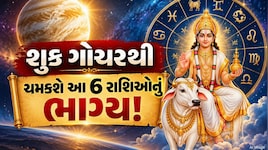 શુક્ર કન્યા રાશિમાં કરશે ગોચર, 6 રાશિઓ માટે ખુલશે કમાણીના નવા રસ્તા, રોકાણથી થશે મોટો લાભ!