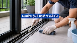Cleaning Hack: બારી-દરવાજાના સ્લાઇડિંગ ટ્રેકની સફાઈ કરવાનો સૌથી સરળ રસ્તો, તમે પણ કરી જુઓ ટ્રાય