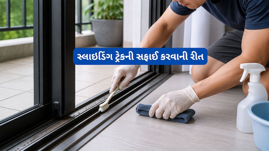 Cleaning Hack: બારી-દરવાજાના સ્લાઇડિંગ ટ્રેકની સફાઈ કરવાનો સૌથી સરળ રસ્તો, તમે પણ કરી જુઓ ટ્રાય