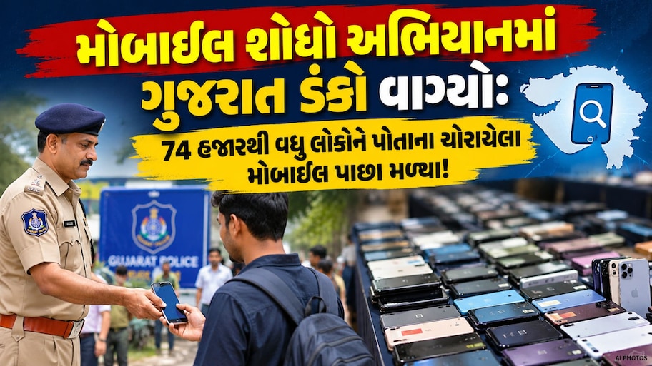ગુજરાત પોલીસની મોટી સફળતા: ગુમ થયેલા મોબાઈલ શોધવામાં ગુજરાત દેશમાં બીજા નંબરે, રિકવરી રેટ 50%ને પાર!