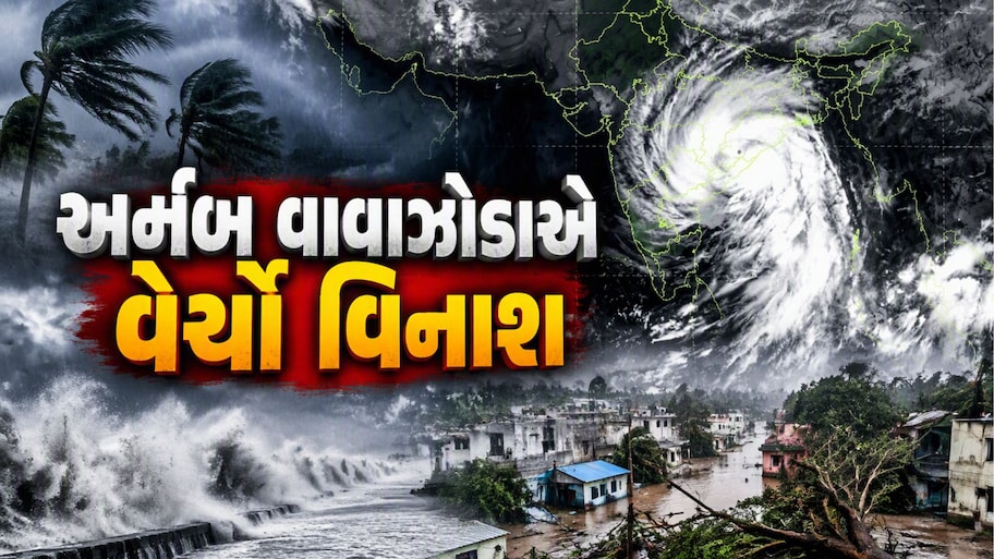 ભીષણ વાવાઝોડું અર્નબ આંધ્રના દરિયાકાંઠે ત્રાટક્યું, ઘરોમાં ઘૂસ્યું પાણી, આ રાજ્યો સુધી તોફાનની અસર