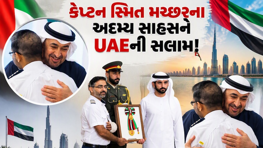 UAEના રાષ્ટ્રપતિ કેપ્ટન સ્મિત મચ્છરને ભેટી પડ્યા, 'ઓર્ડર ઓફ ઝાયદ II'થી કર્યા સન્માનિત