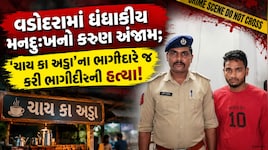 ચા-નાસ્તાની દુકાનની ભાગીદારીમાં મનદુઃખ રાખી ભાગીદારે જ કરી પાર્ટનરની હત્યા, પોલીસે ગણતરીના કલાકોમાં ભેદ ઉકેલ્યો