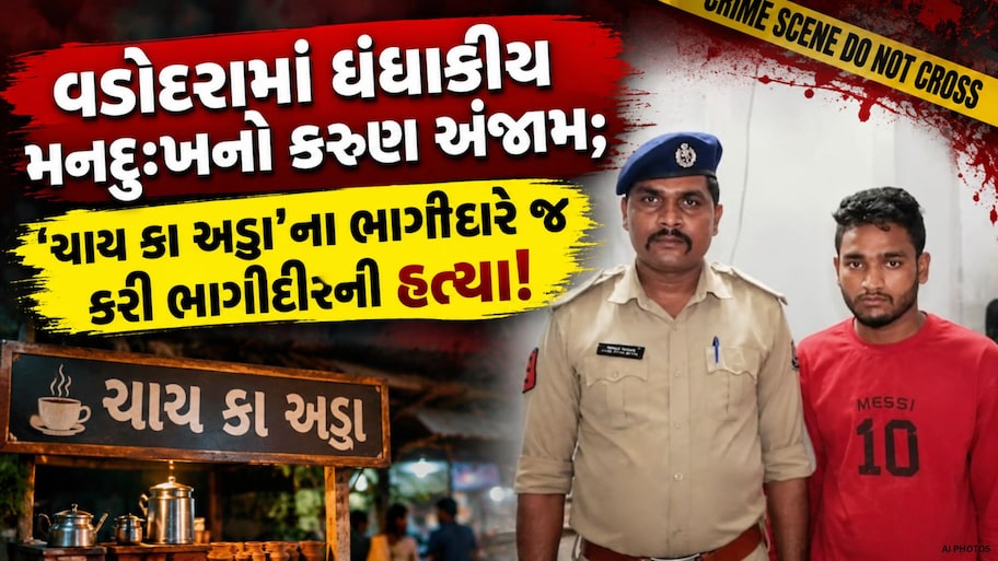 ચા-નાસ્તાની દુકાનની ભાગીદારીમાં મનદુઃખ રાખી ભાગીદારે જ કરી પાર્ટનરની હત્યા, પોલીસે ગણતરીના કલાકોમાં ભેદ ઉકેલ્યો